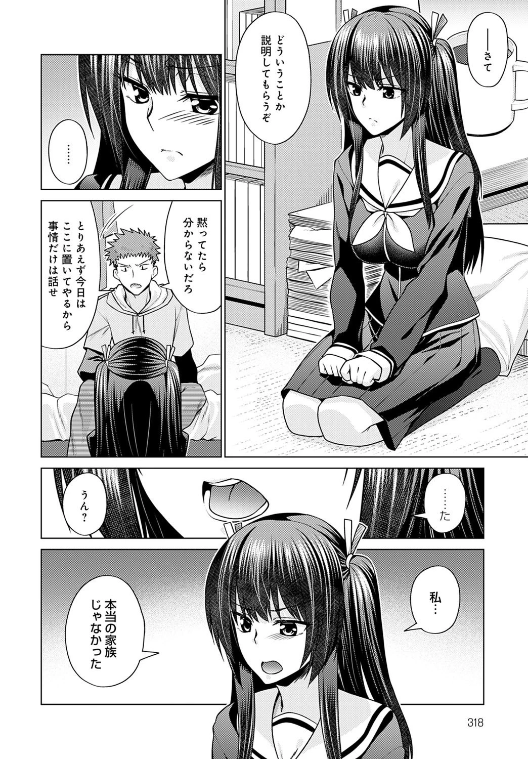 妹が-義妹-になった日（単話） 2ページ