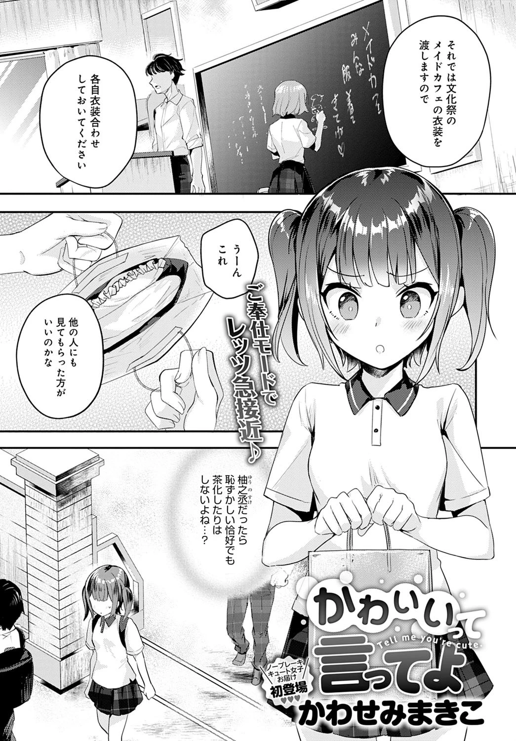 かわいいって言ってよ（単話） エロ漫画 無料