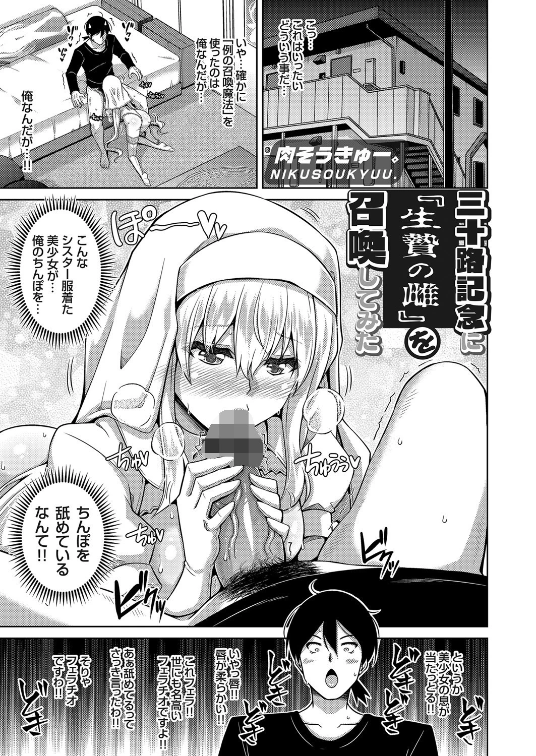 三十路記念に『生贄の雌』を召喚してみた 肉そうきゅー。