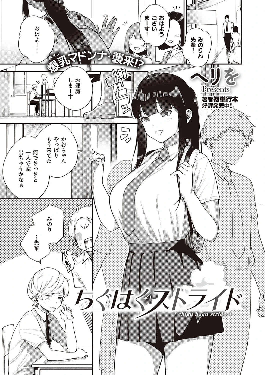 ちぐはぐストライド ヘリを