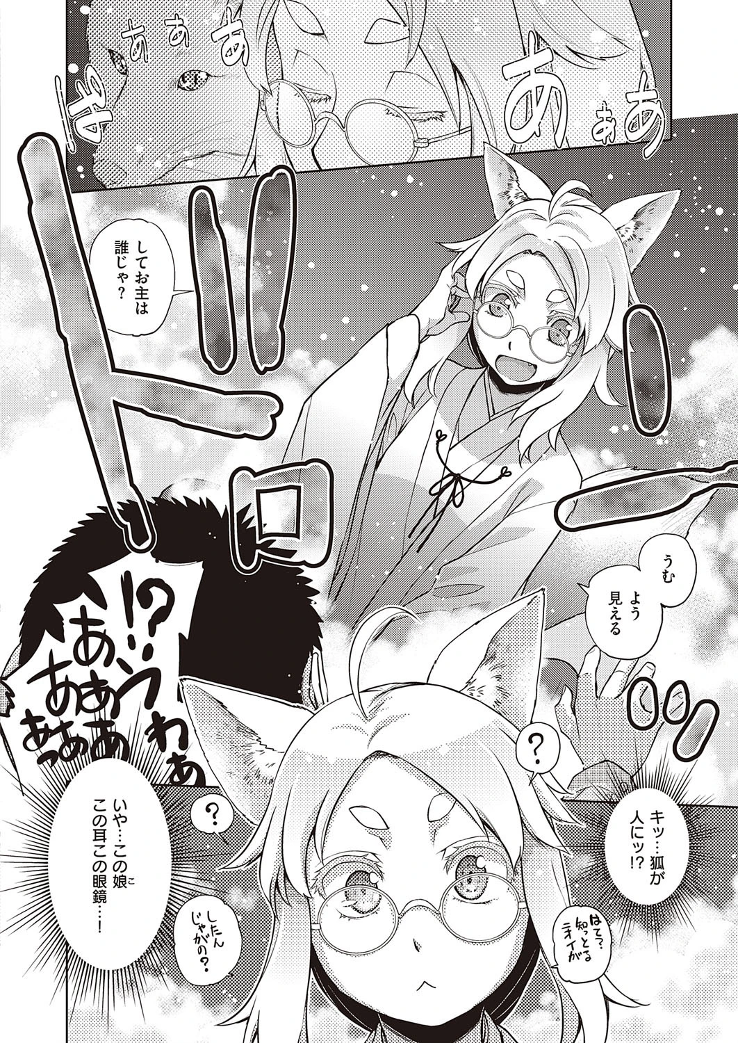 待てば眼鏡の狐あり（単話） 4ページ