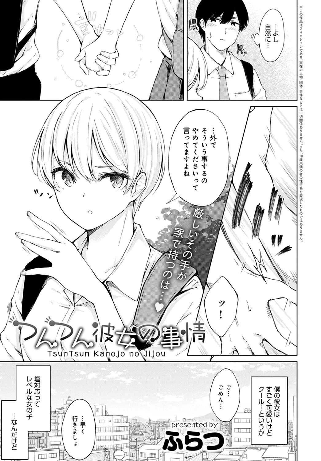 つんつん彼女の事情（単話） エロ漫画 無料