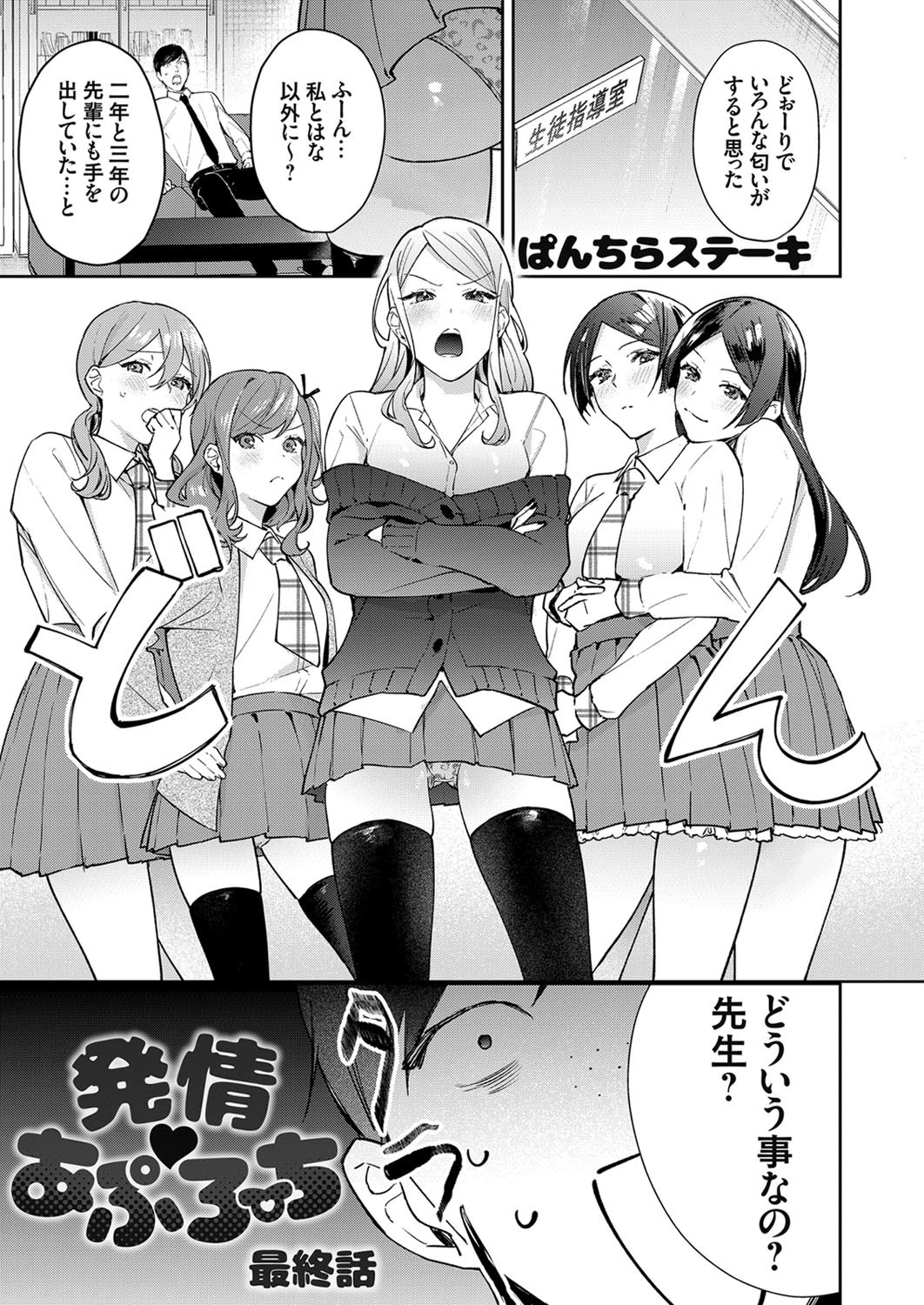 発情 あぷろーち 最終話 ぱんちらステーキ