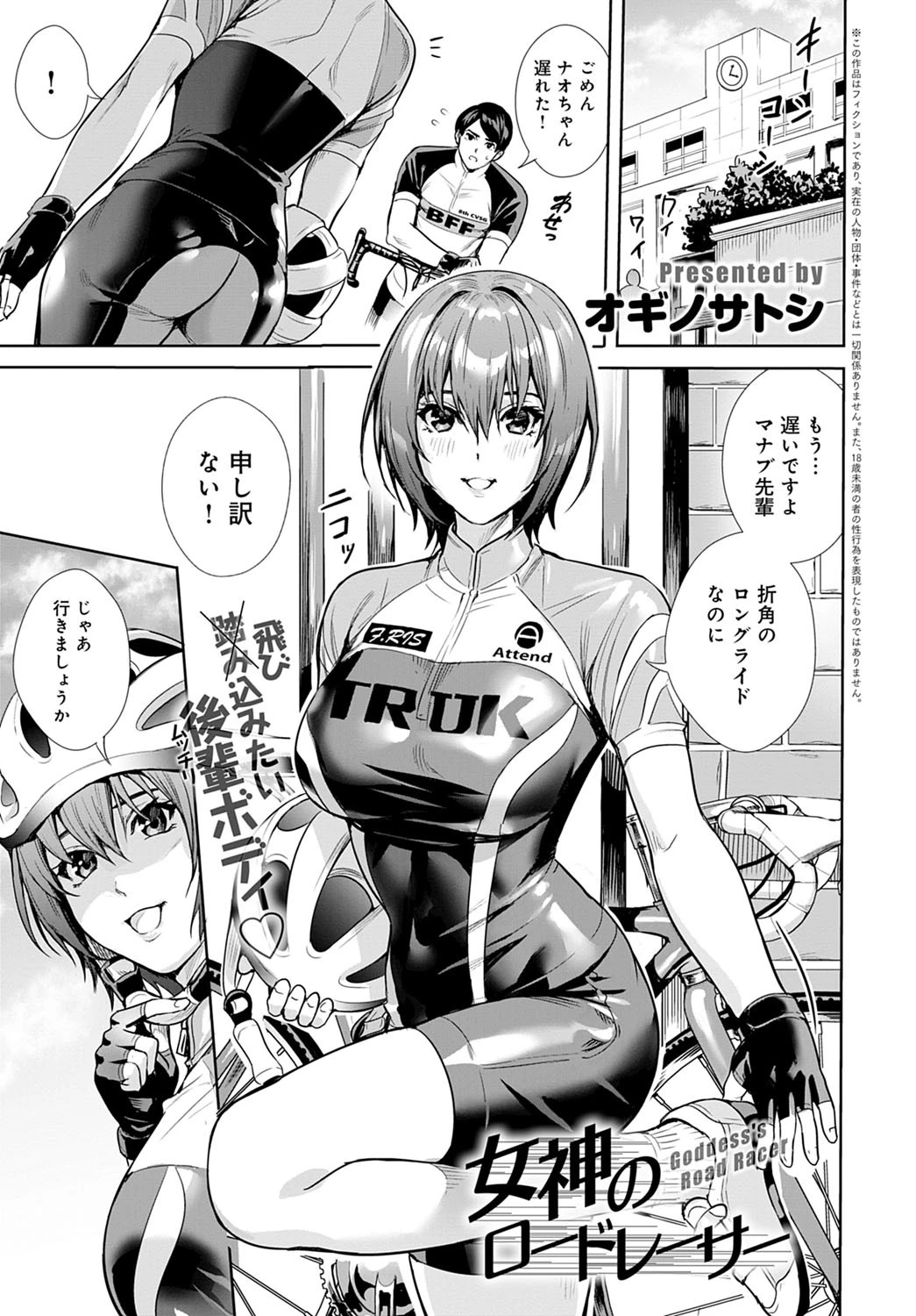 女神のロードレーサー オギノサトシ