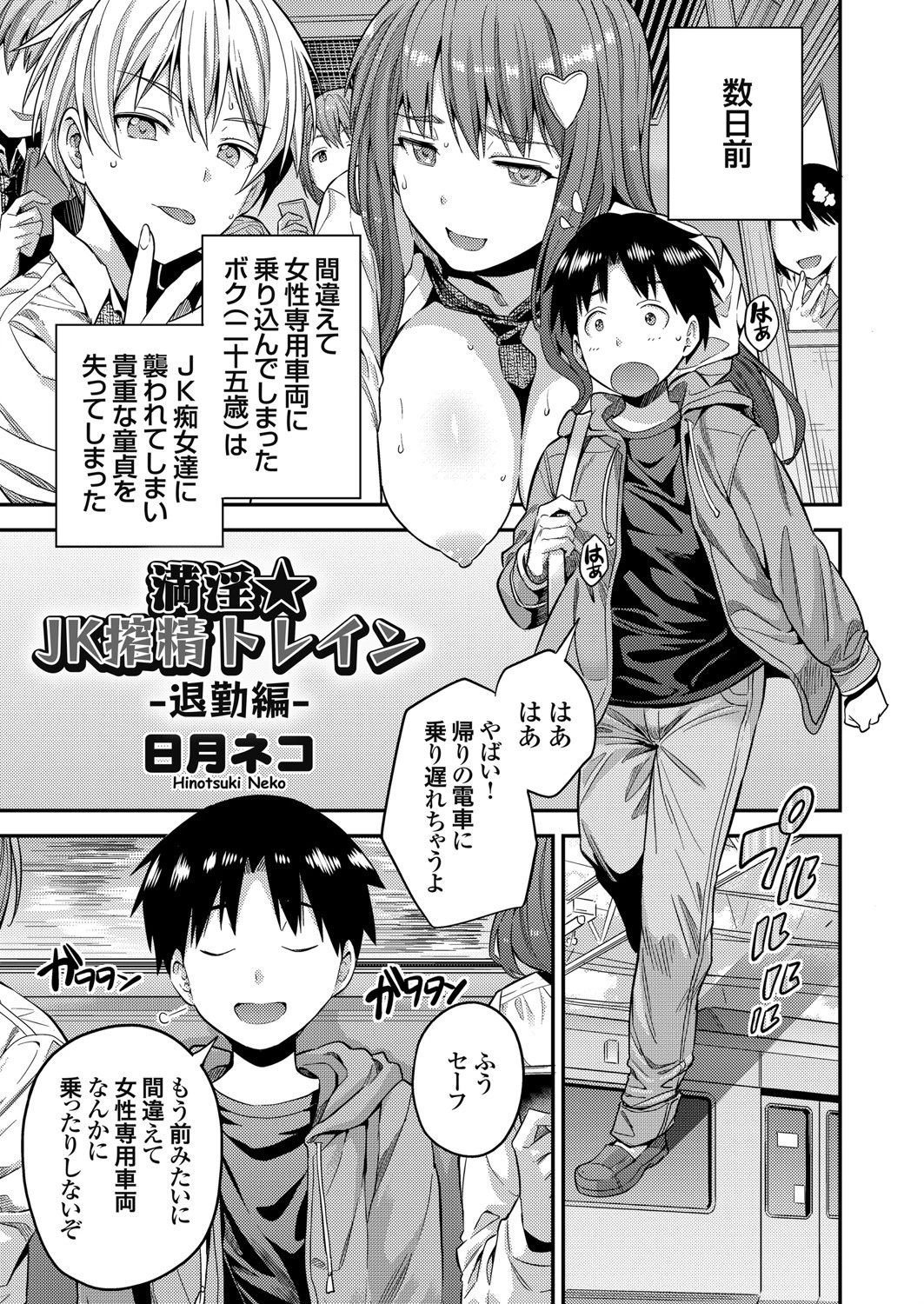 満淫★JK搾精トレイン 退勤編 日月ネコ