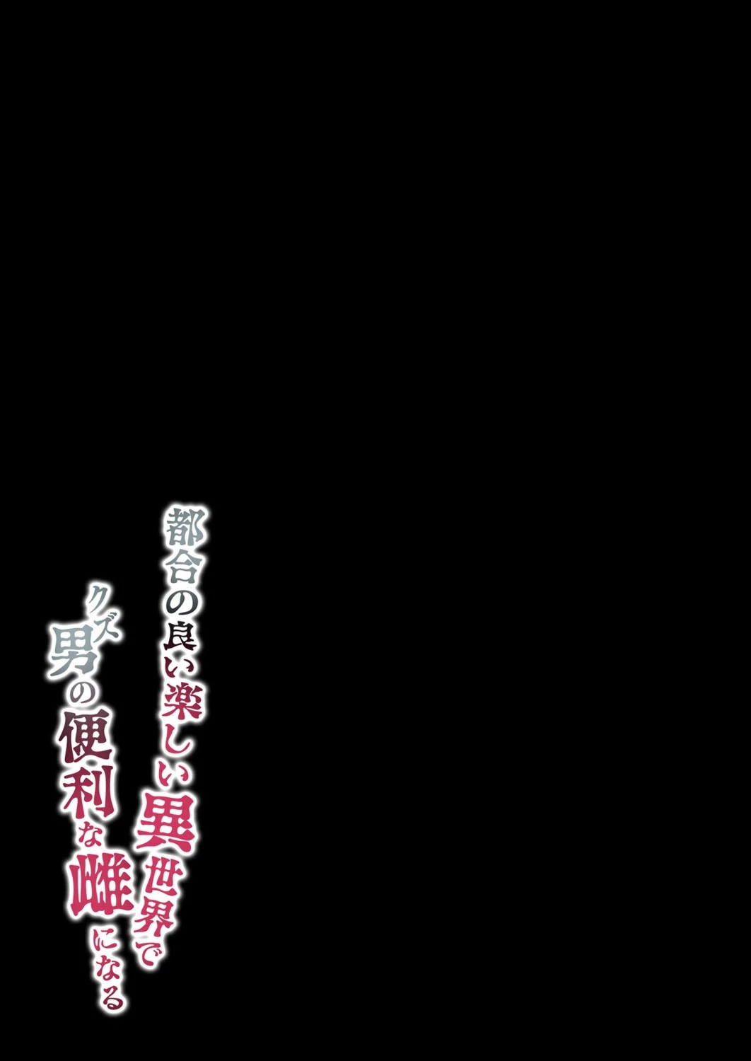 都合の良い楽しい異世界でクズ男の便利な雌になる（単話） 2ページ
