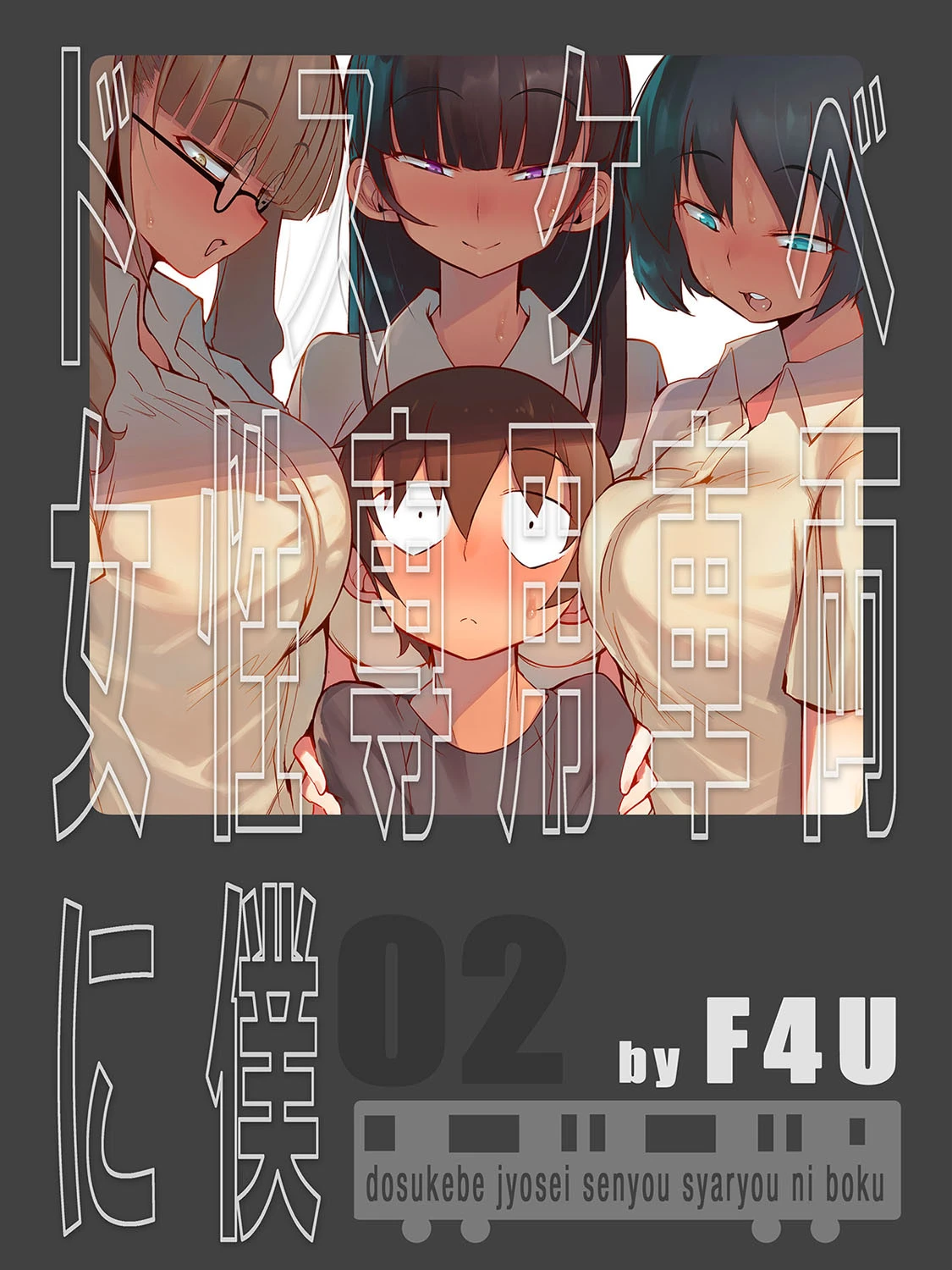 ドスケベ女性専用車両に僕 2 F4U