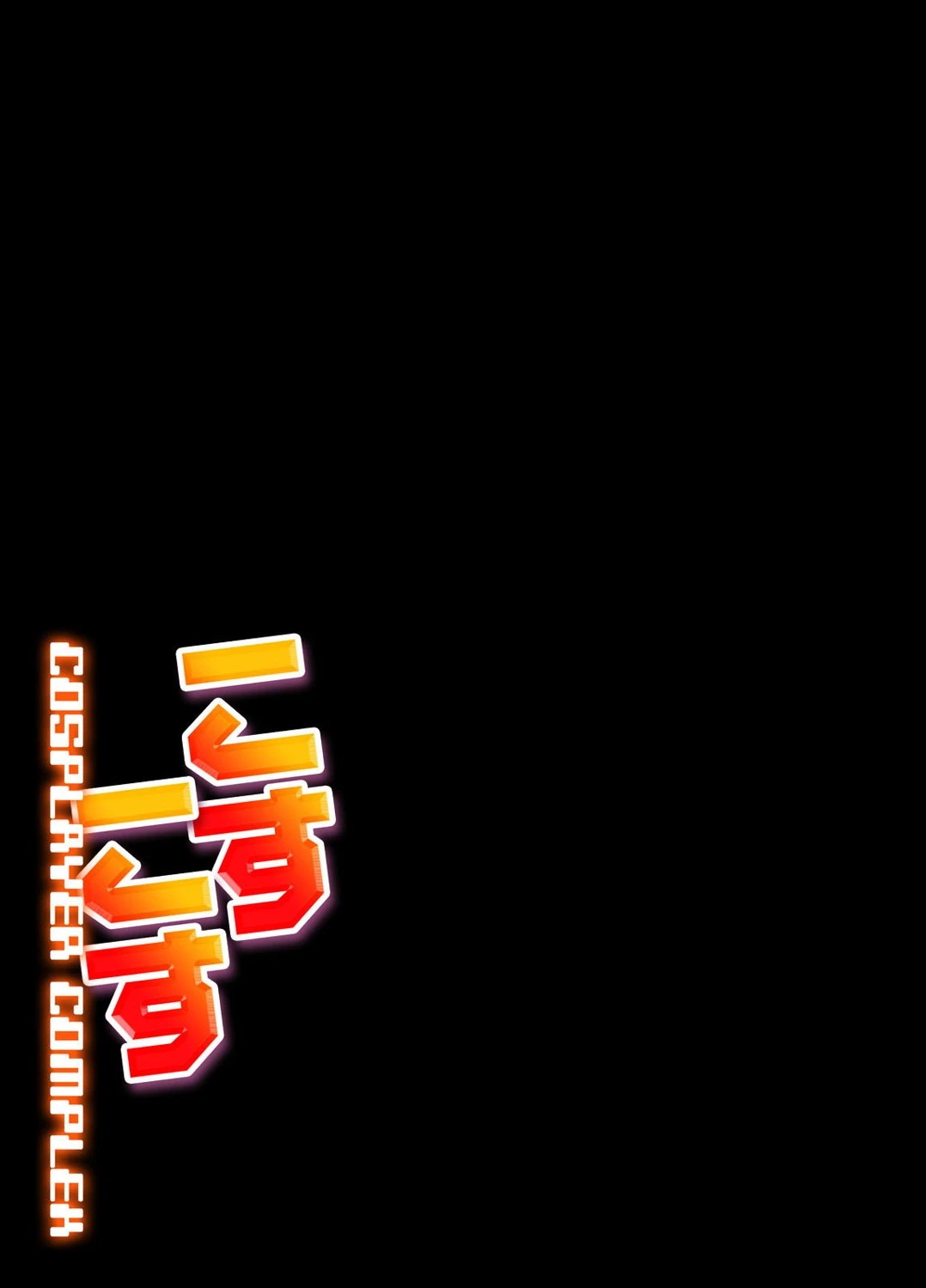 こすこす-Cosplayer Complex-（単話） 2ページ