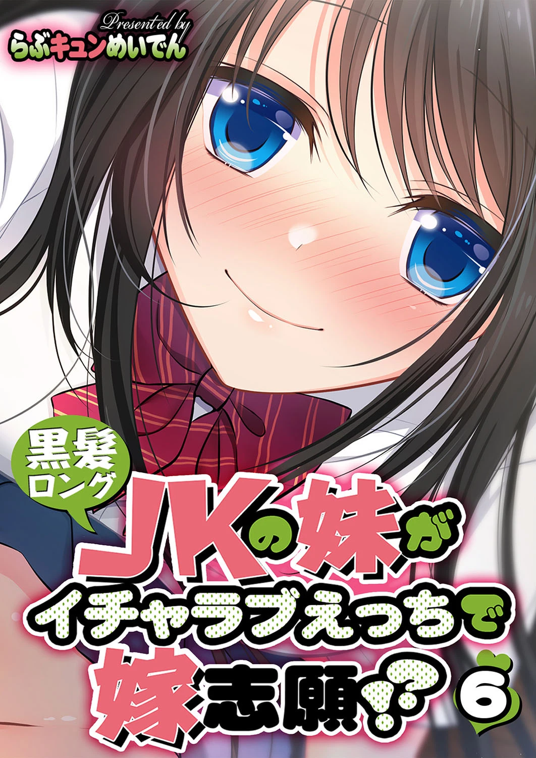 黒髪ロングJKの妹がイチャラブえっちで嫁志願！？（単話） エロ漫画 無料
