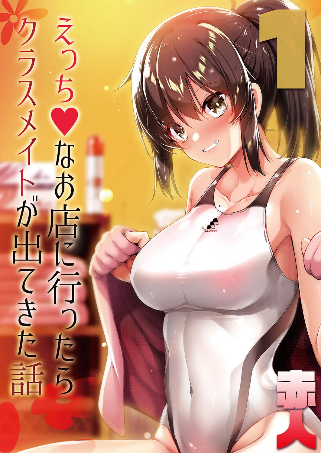 えっちなお店に行ったらクラスメイトが出てきた話 1 赤人