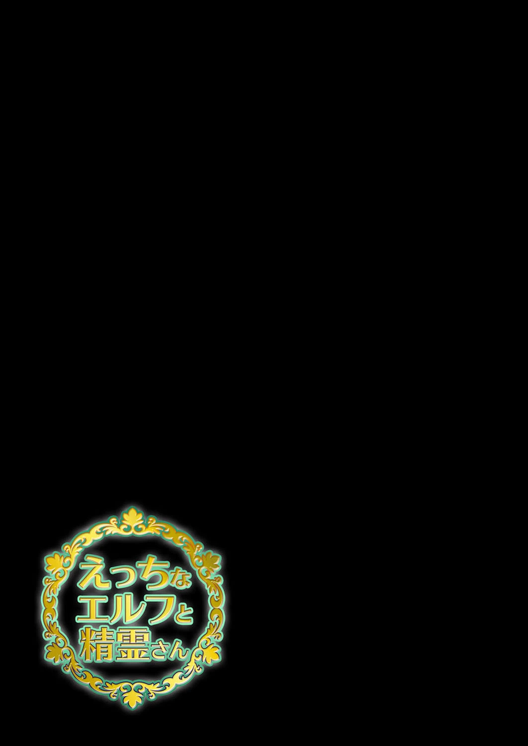 えっちなエルフと精霊さん（単話） 2ページ