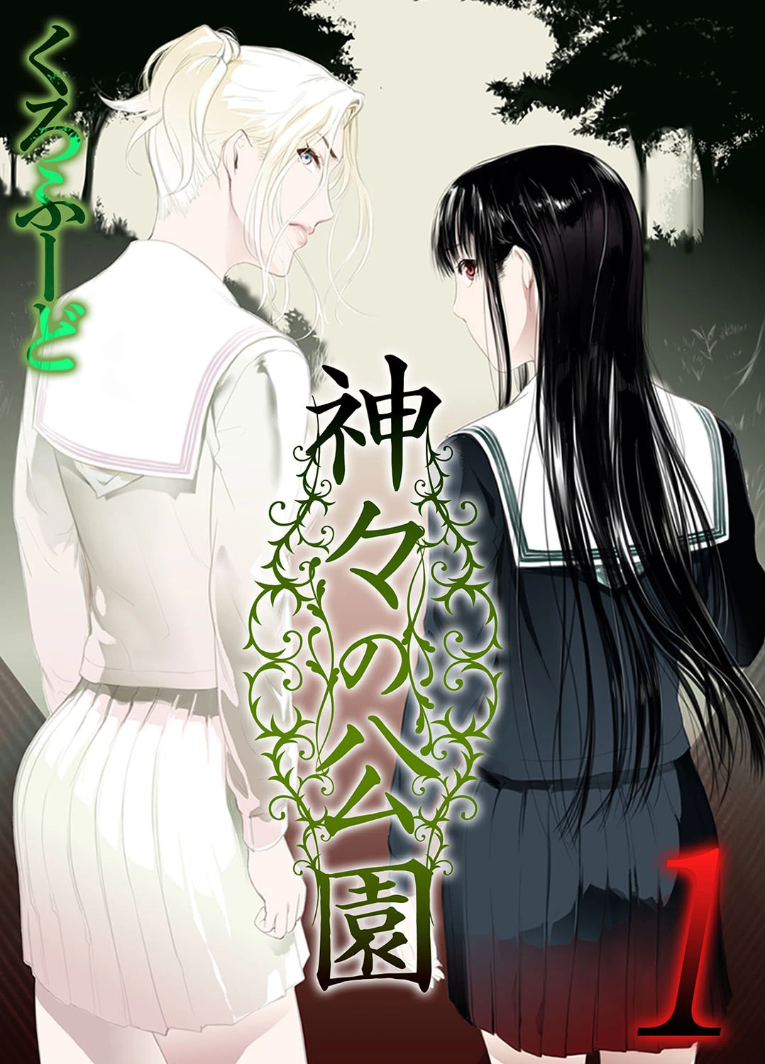 神々の公園 1 くろふーど