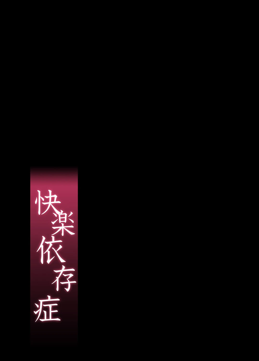 快楽依存症 2 2ページ