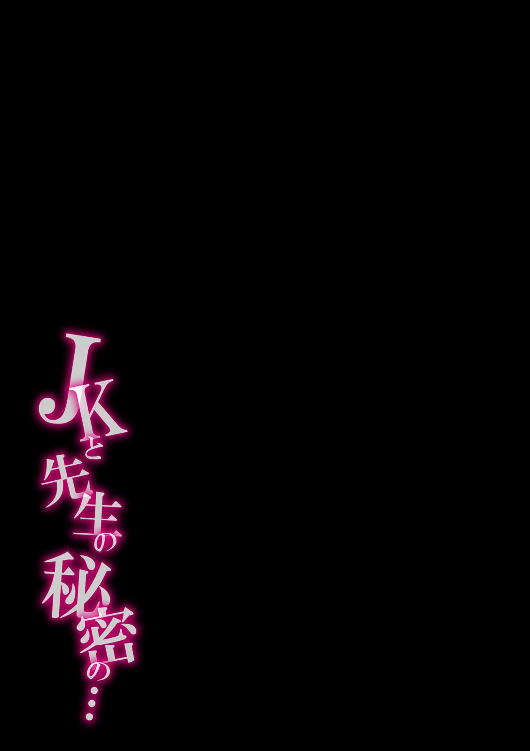 JKと先生の秘密の…（単話） 2ページ