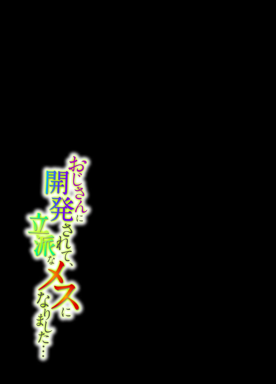 おじさんに開発されて、立派なメスになりました…（単話） 2ページ