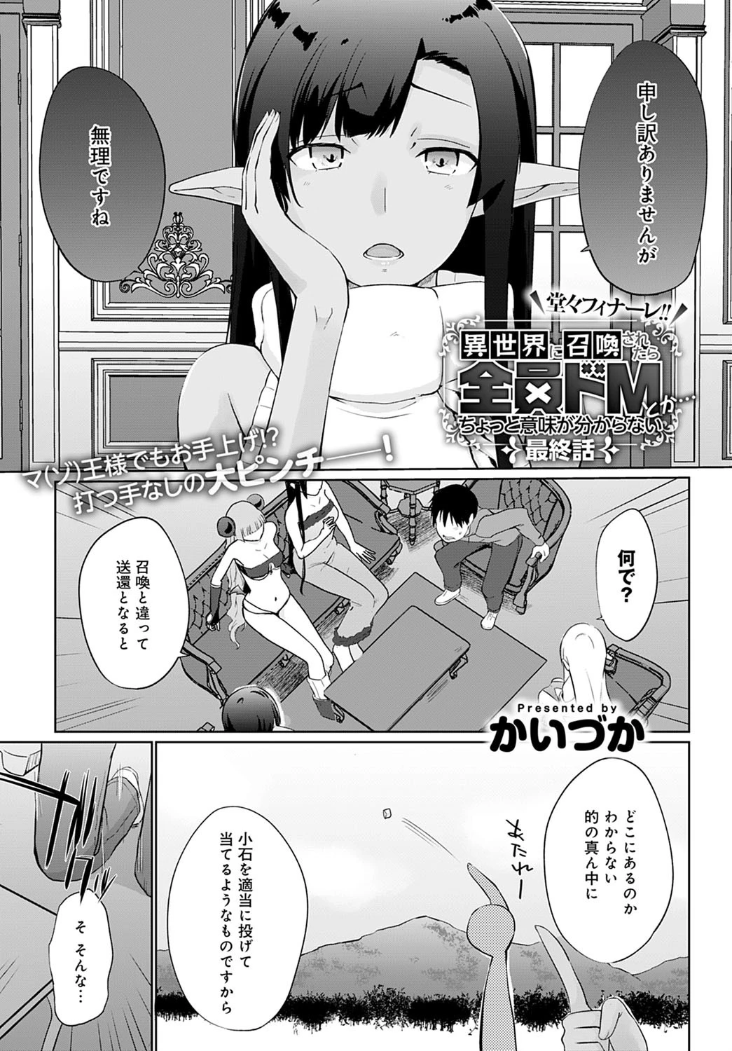 異世界に召喚されたら全員ドMとか…ちょっと意味がわからない （10） エロ漫画 無料