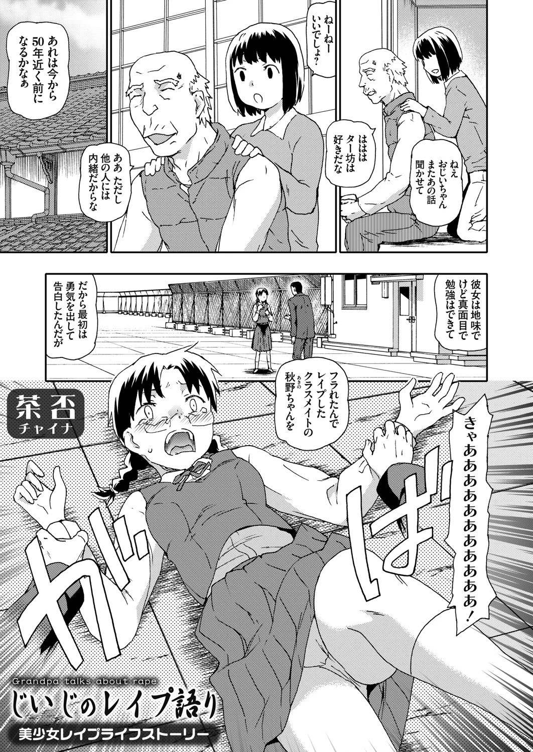 じいじのレ●プ語り 美少女レ●プライフストーリー エロ漫画 無料