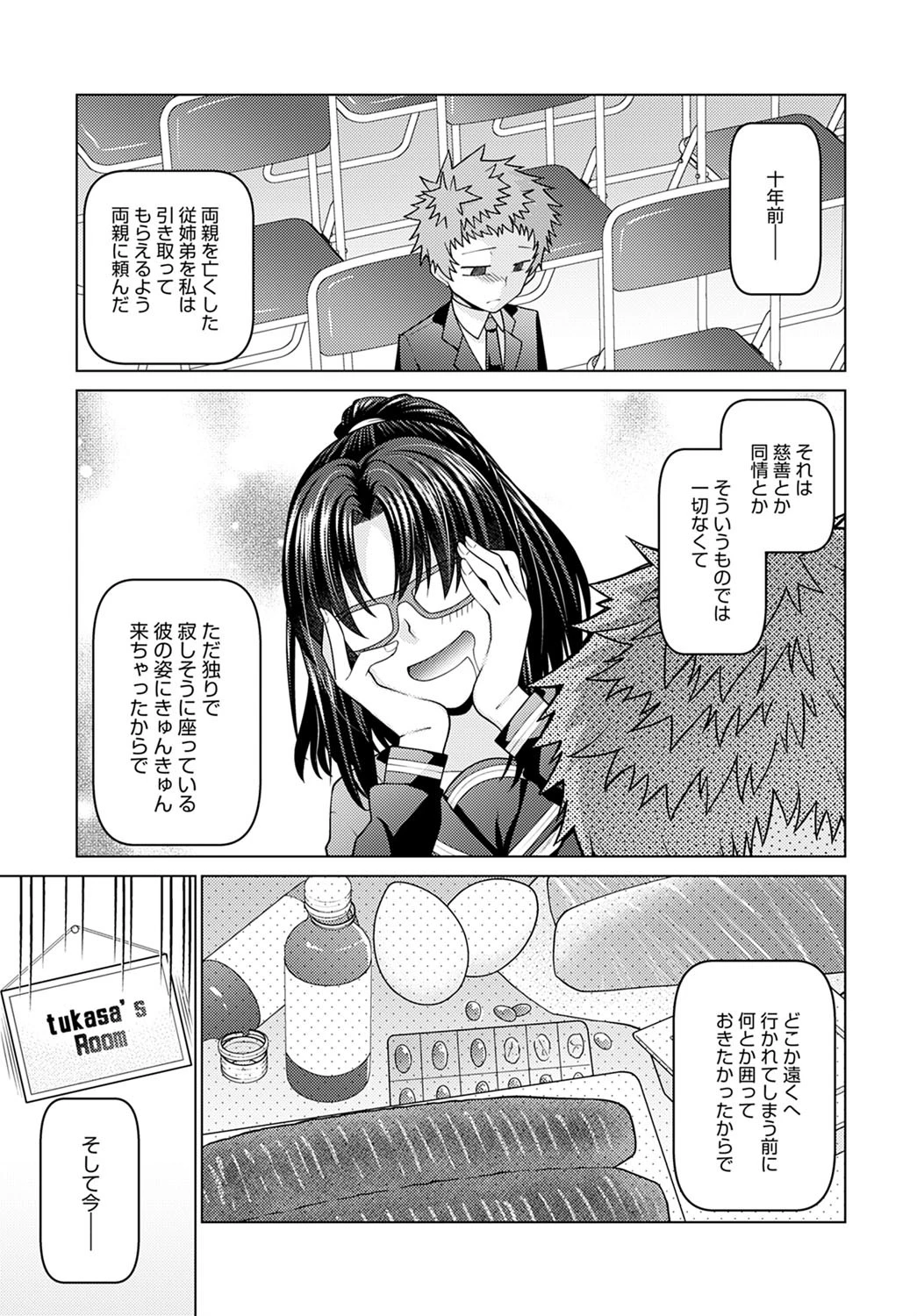 彼女がそうした理由（単話） 3ページ