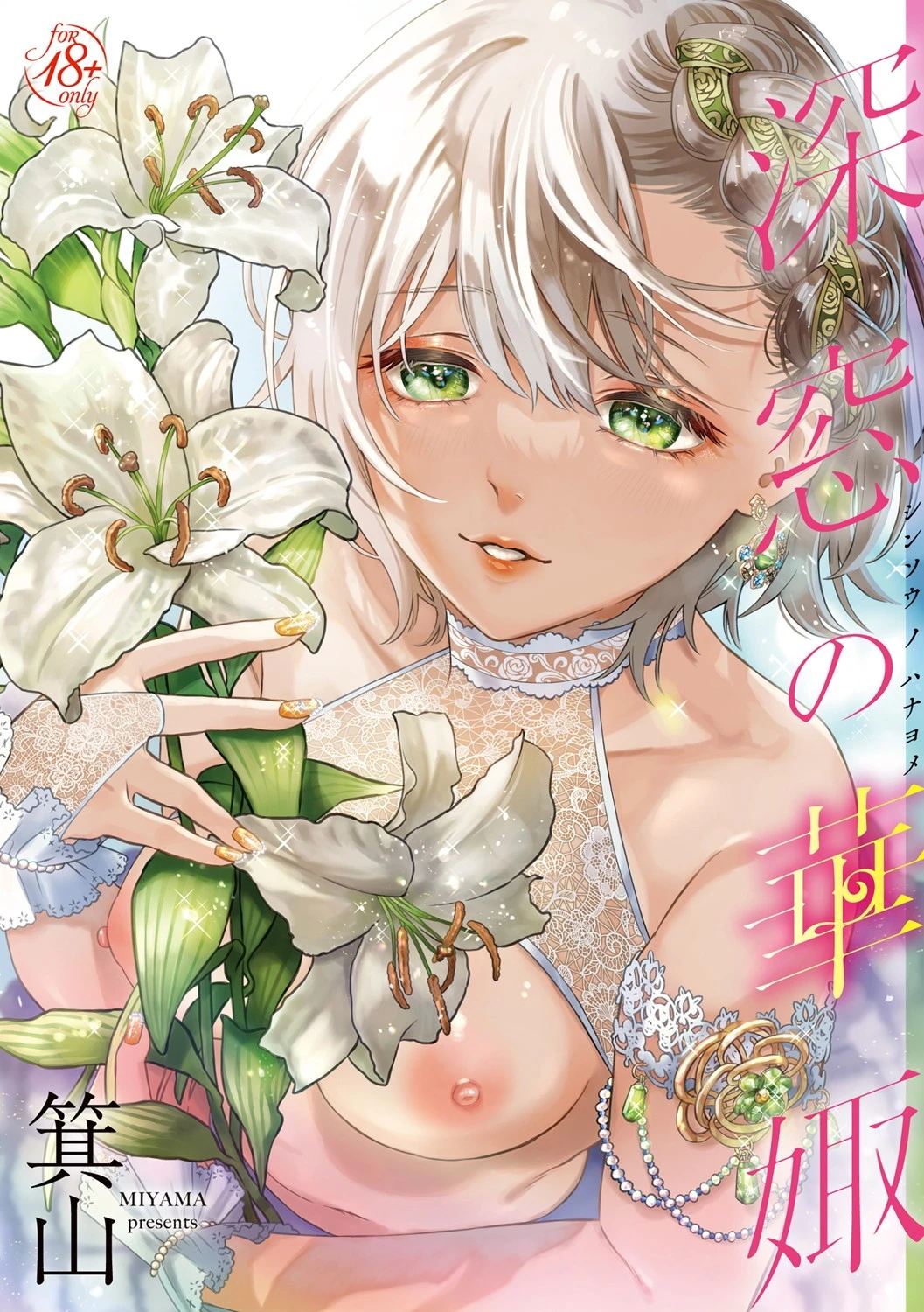 深窓の華娵 エロ漫画 無料