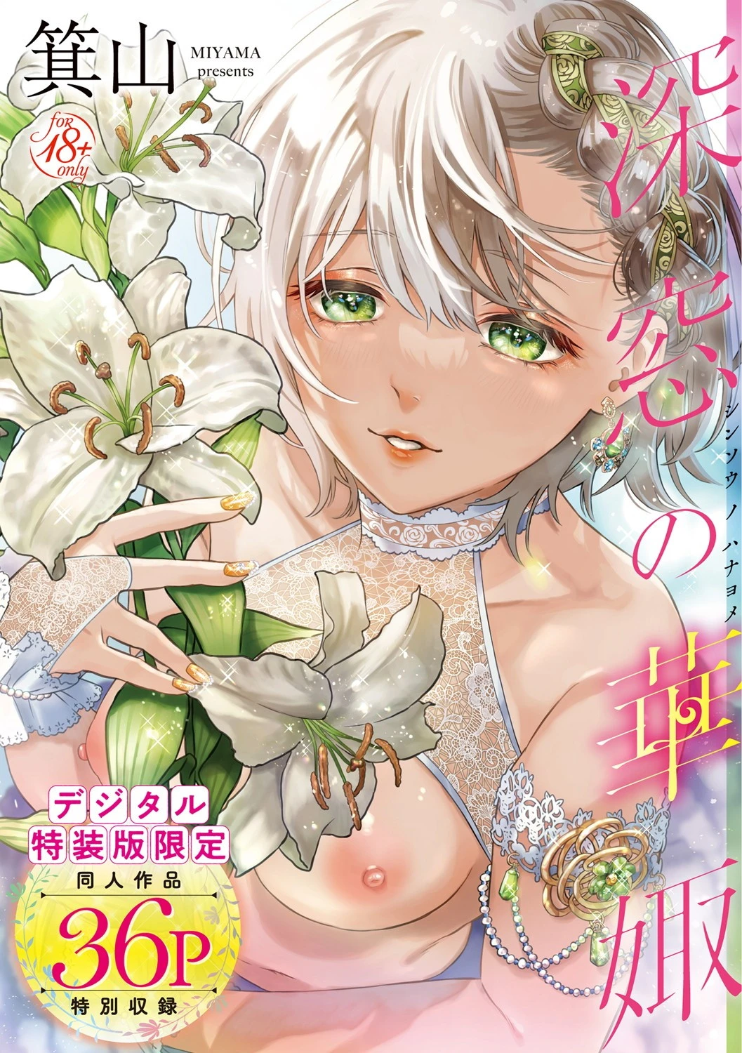 深窓の華娵 【デジタル特装版】 エロ漫画 無料