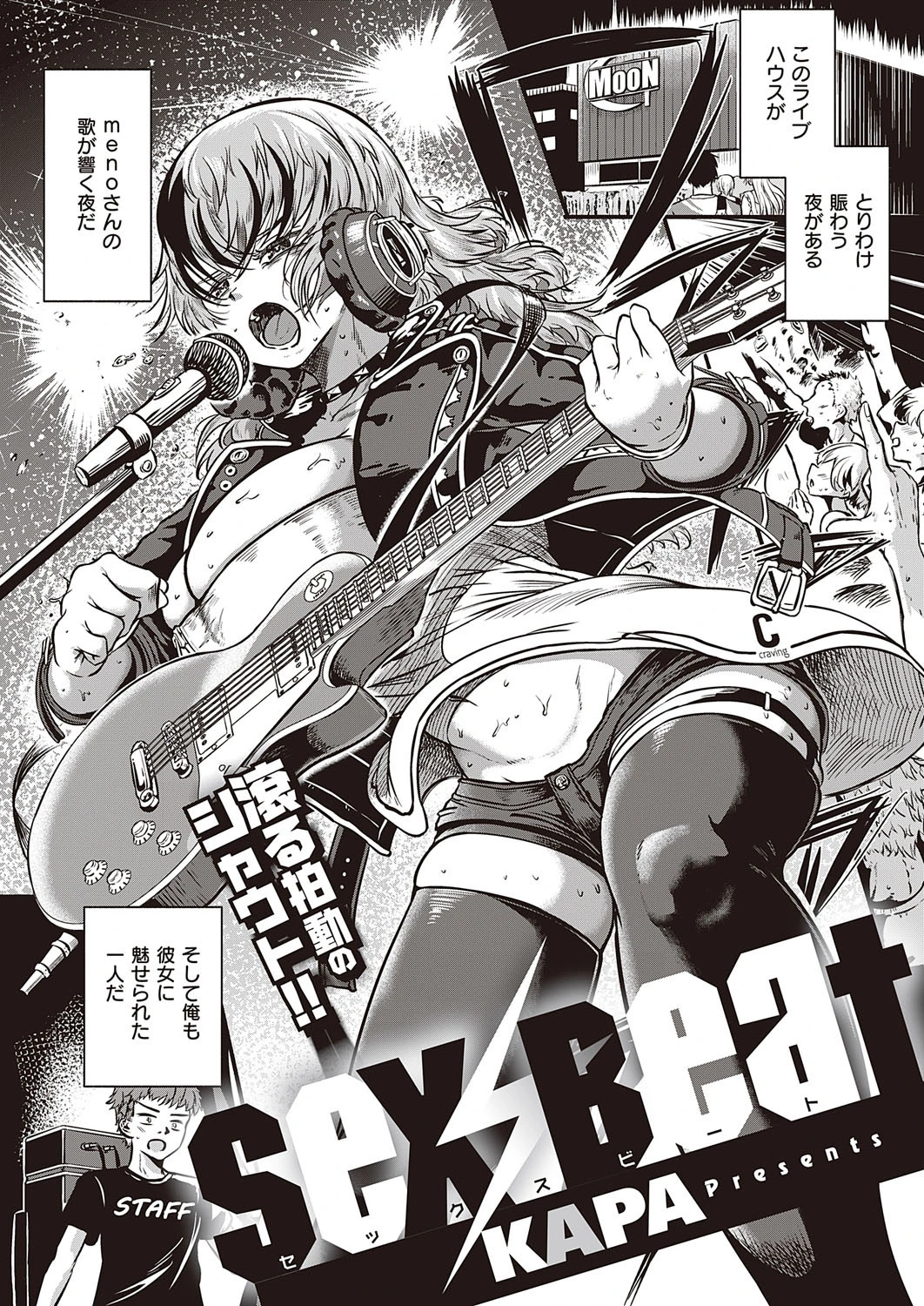 Sex Beat（単話） かぱ