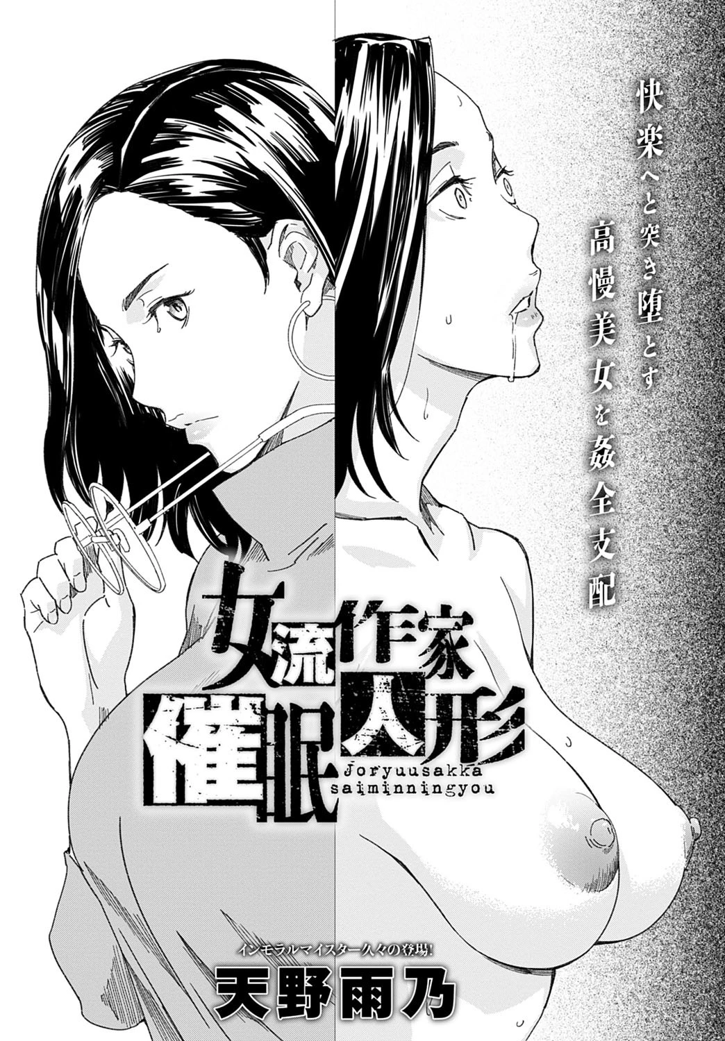女流作家催●人形 エロ漫画 無料