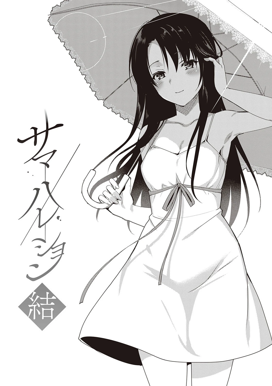 サマーハレーション結【ドラマDVD音源付き】【デジタル特装版】 2ページ