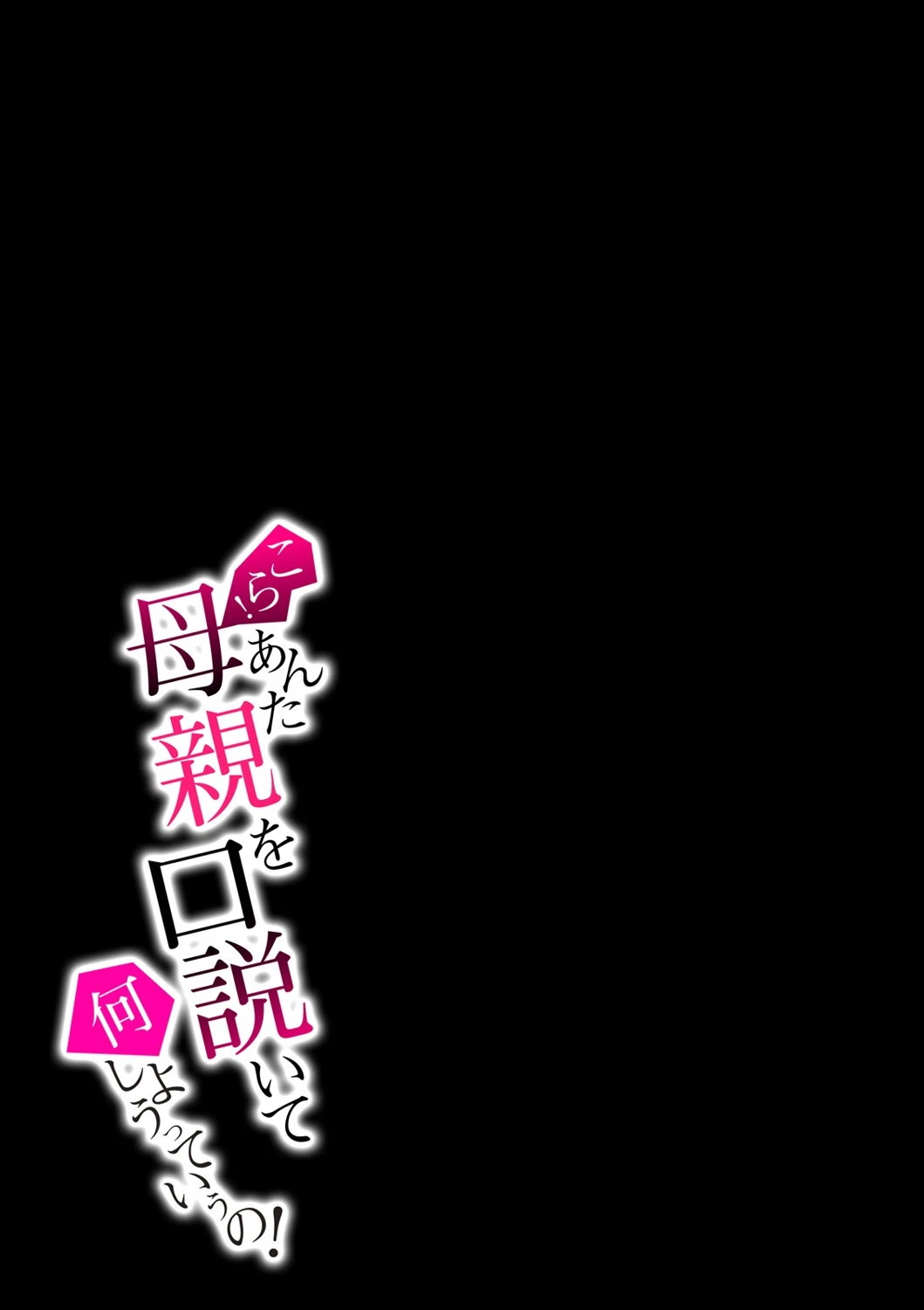 こら!あんた母親を口説いて何しようっていうの! 10 2ページ