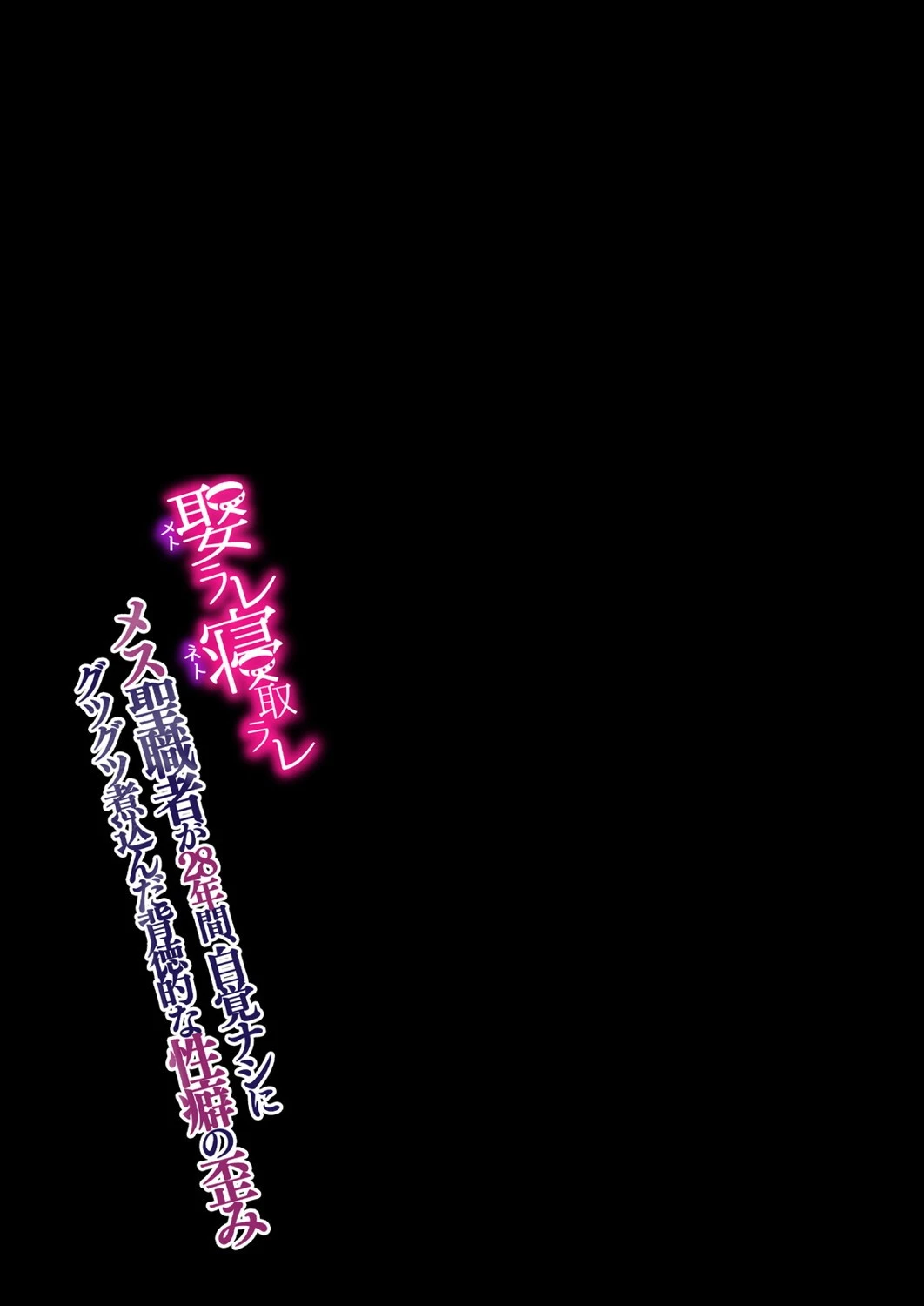 娶ラレ寝取ラレ-メス聖職者が28年間、自覚ナシにグツグツ煮込んだ背徳的な性癖の歪み-（単話） 2ページ