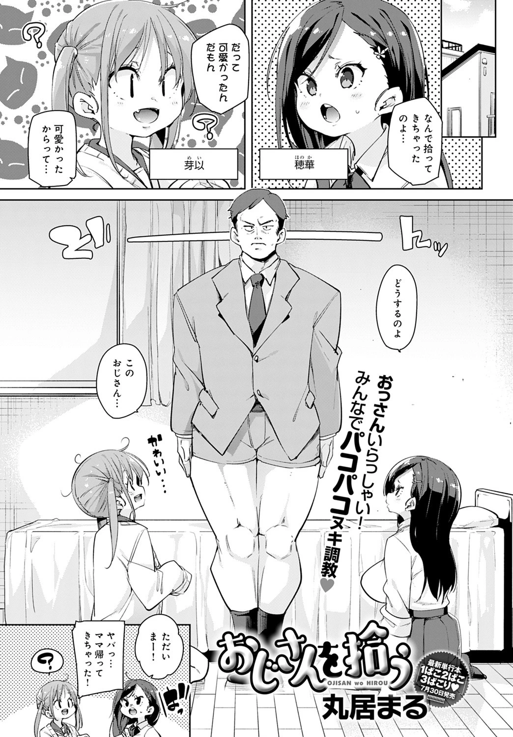 おじさんを拾う 丸居まる