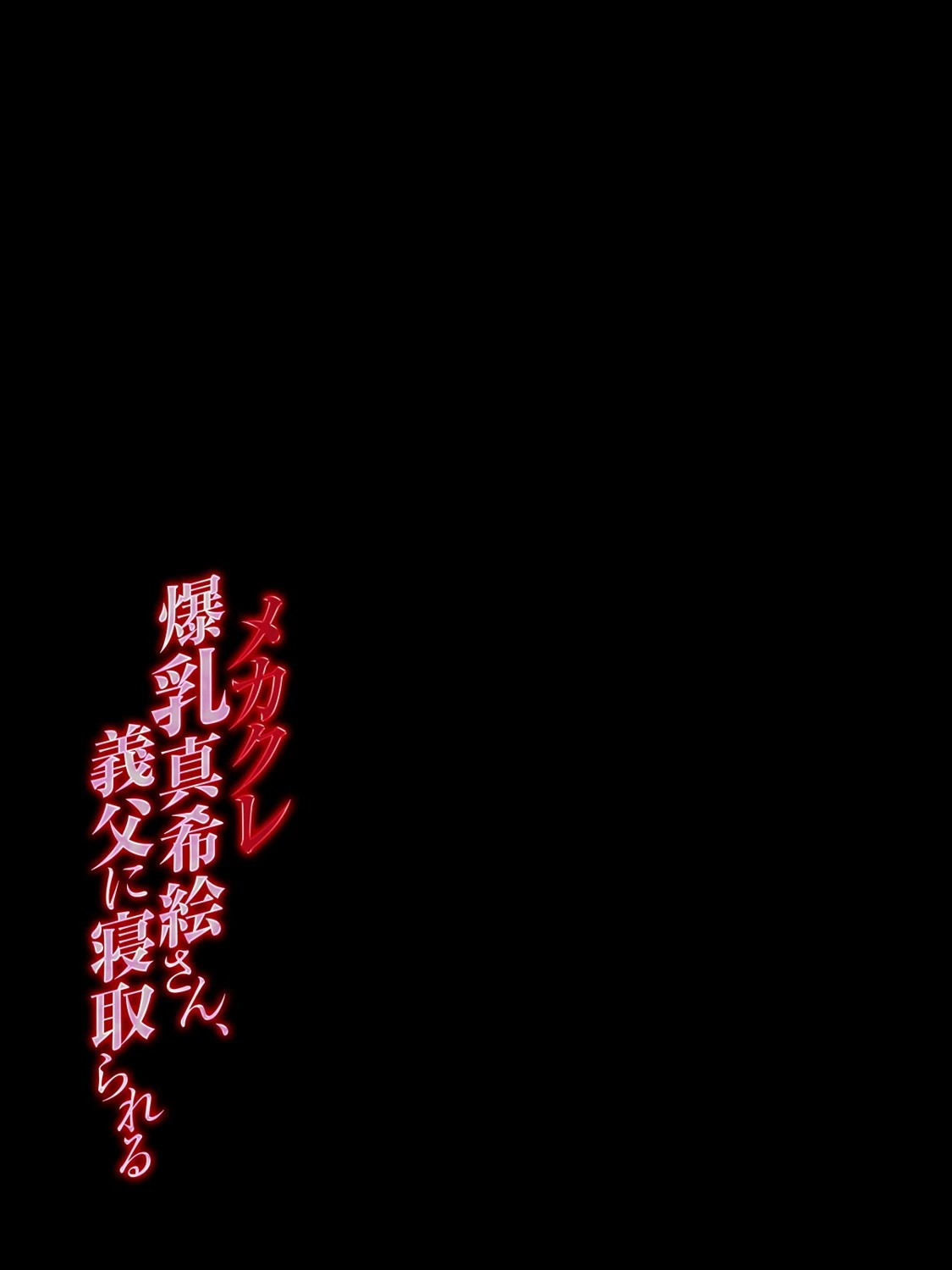 メカクレ爆乳真希絵さん、義父に寝取られる 1 2ページ