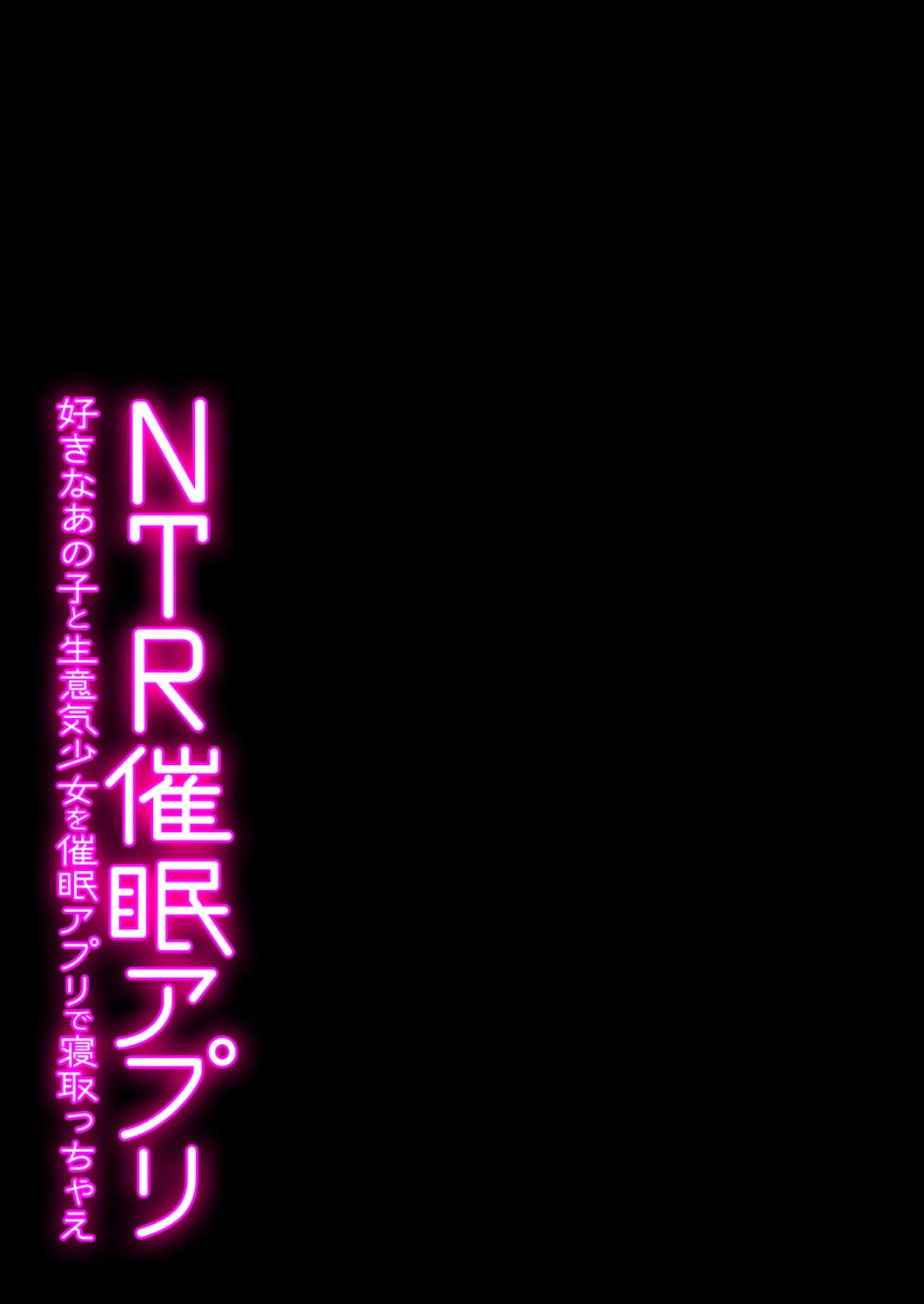 NTR催●アプリ-好きなあの子と生意気少女を催●アプリで寝取っちゃえ- 9 2ページ