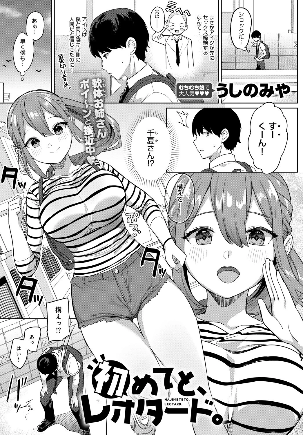 初めてと、レオタード。 うしのみや