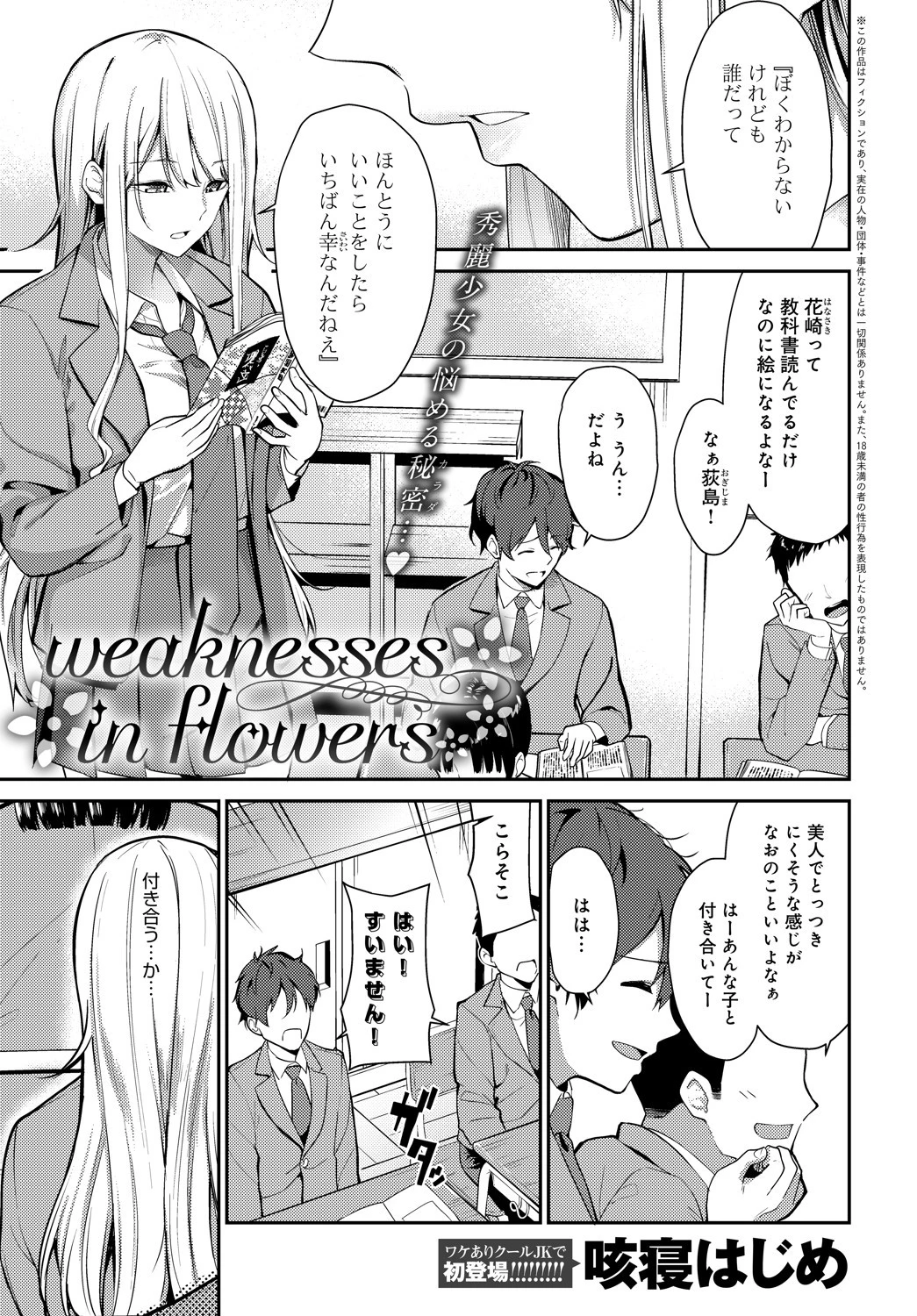 weaknesses in flowers（単話） 咳寝はじめ