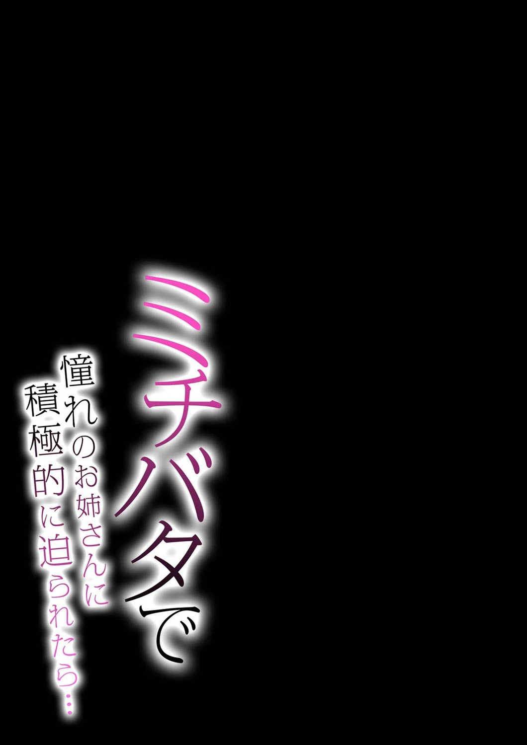 ミチバタで-憧れのお姉さんに積極的に迫られたら…-(単話) 2ページ