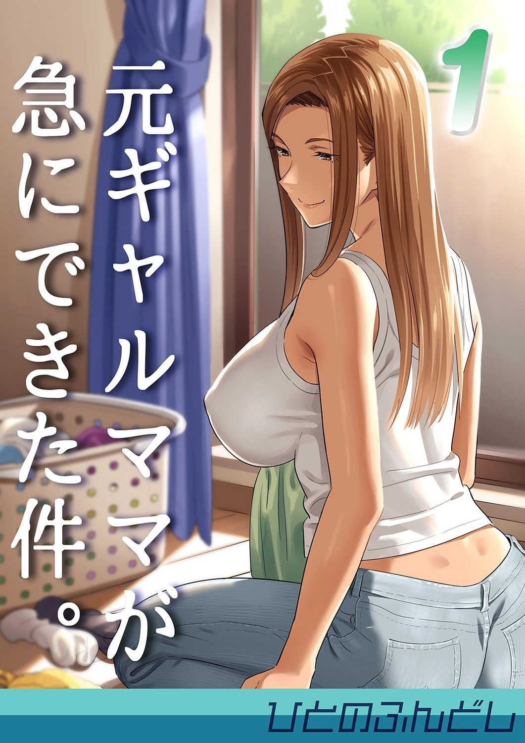 元ギャルママが急にできた件。（単話） ひとのふんどし