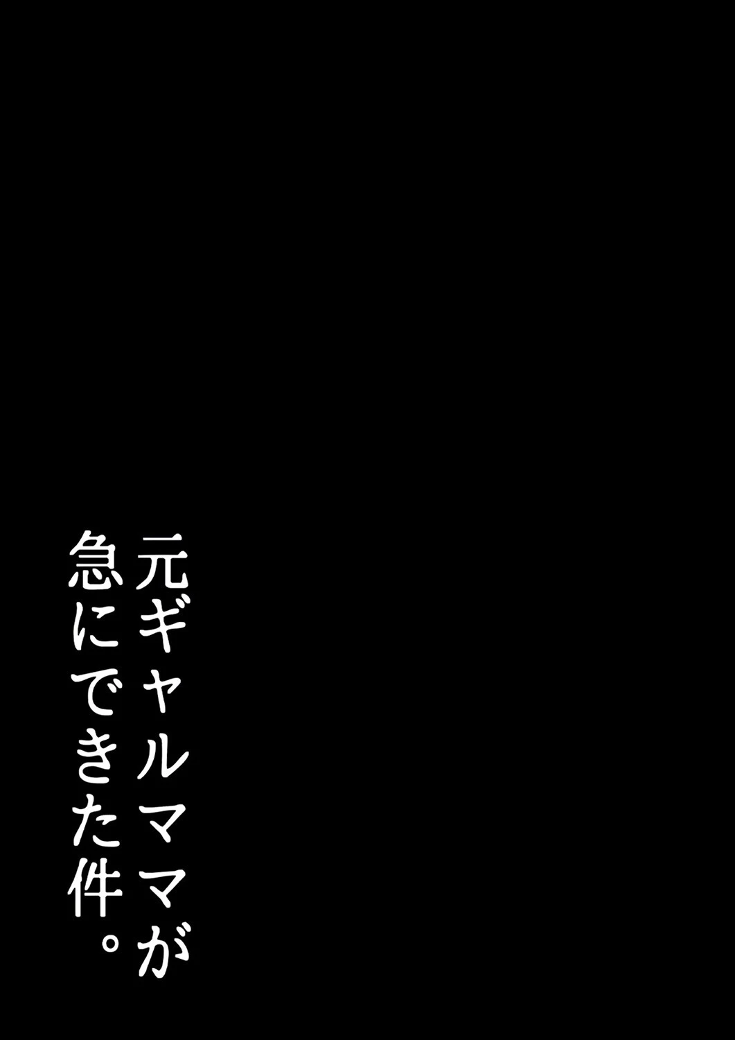 元ギャルママが急にできた件。（単話） 2ページ