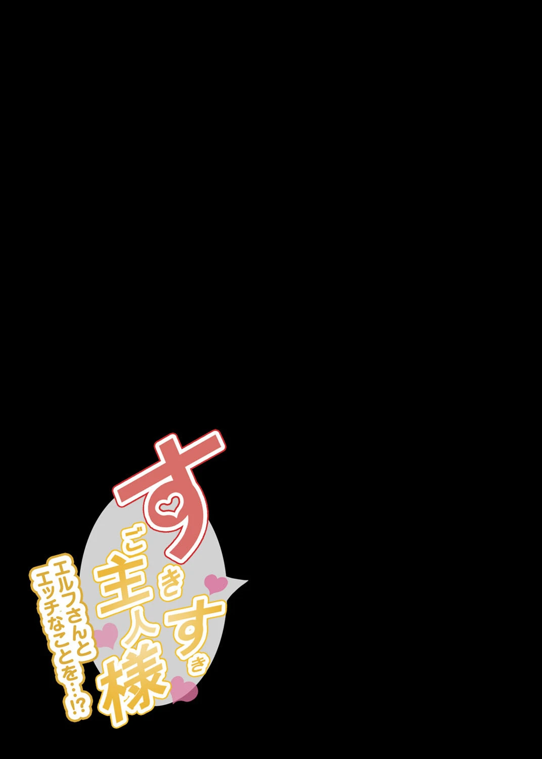 すきすきご主人様-エルフさんとエッチなことを…！？-（単話） 2ページ