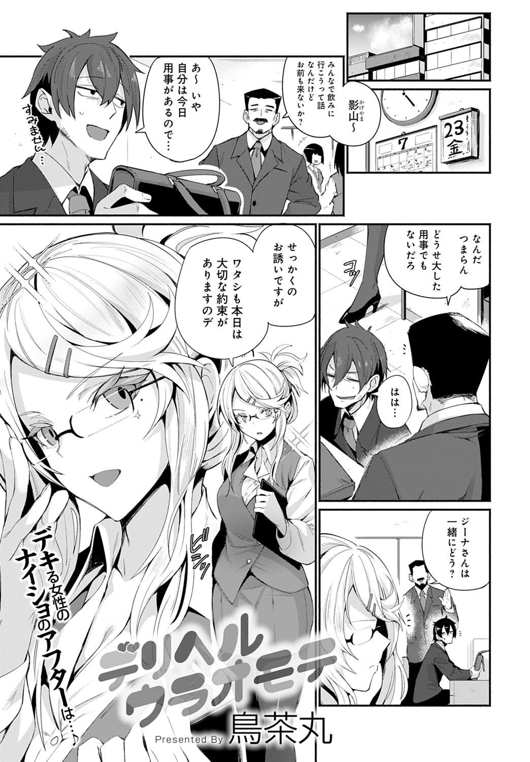 デリヘルウラオモテ 鳥茶丸