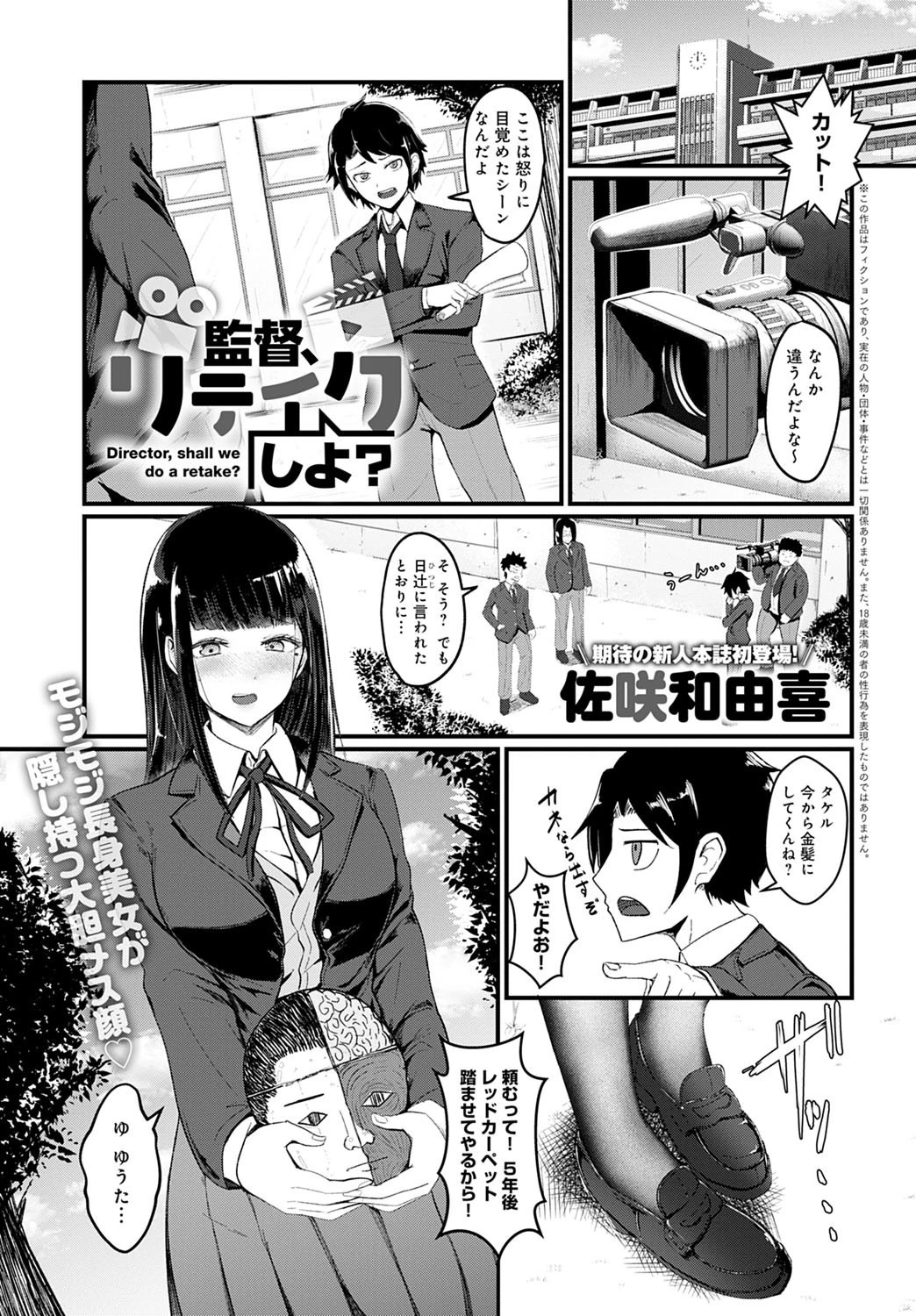 監督、リテイクしよ？（単話） 佐咲和由喜