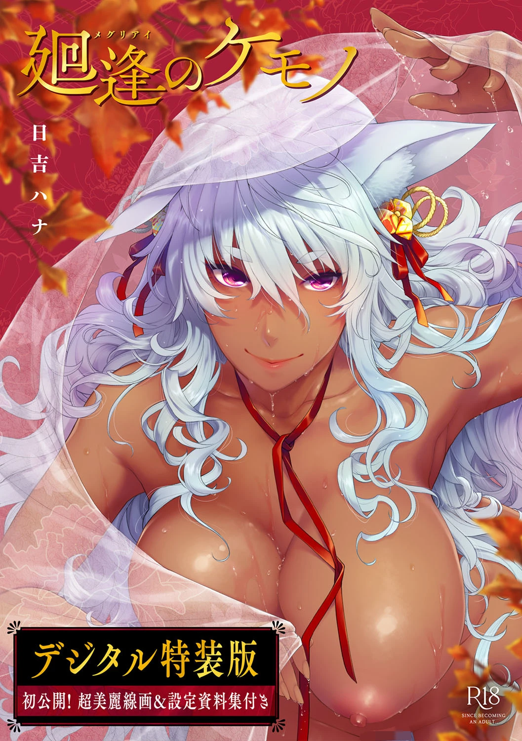 廻逢のケモノ 【デジタル特装版】 日吉ハナ