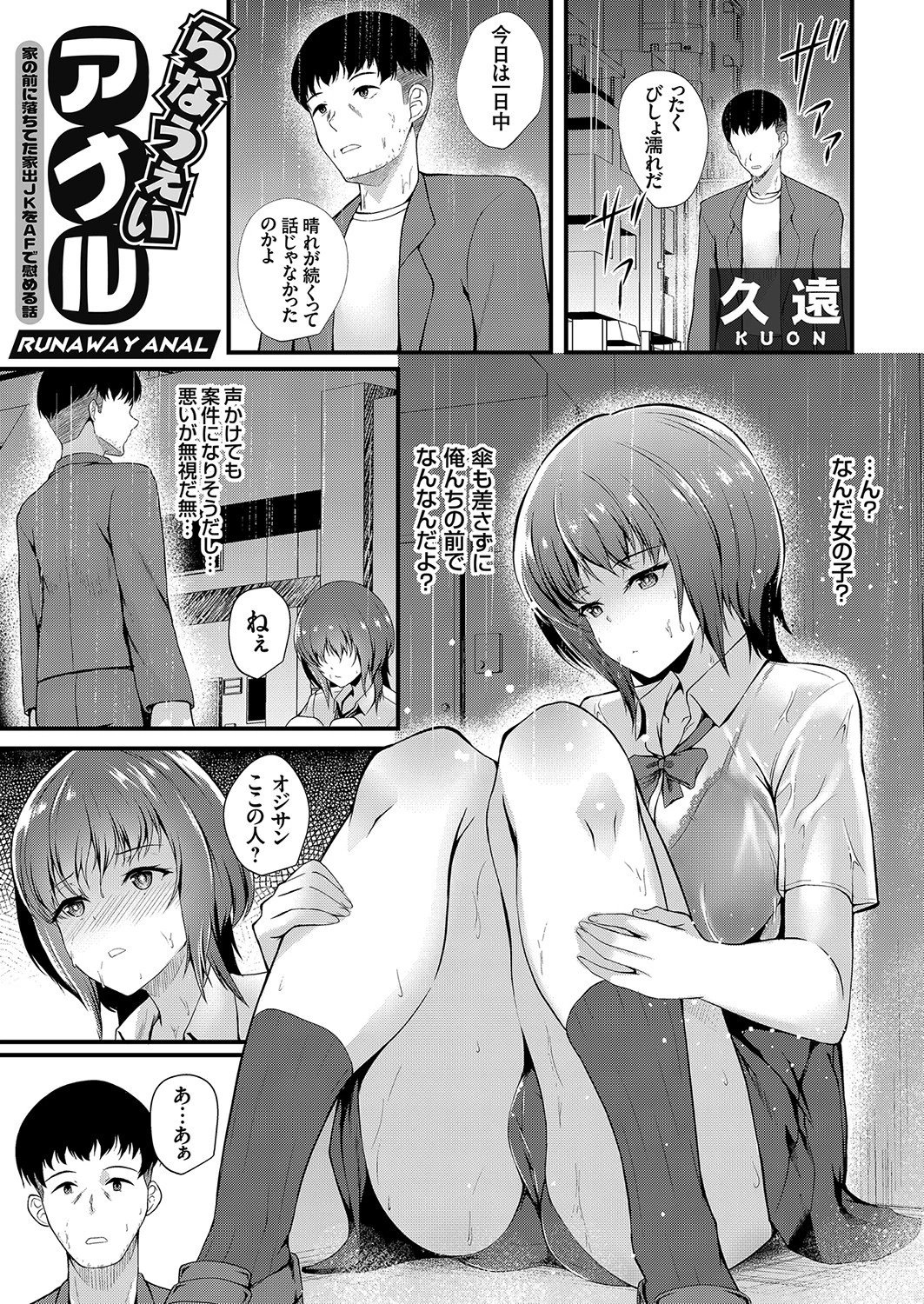 らなうぇいアナル 〜家の前に落ちてた家出JKをAFで慰める話〜 エロ漫画 無料