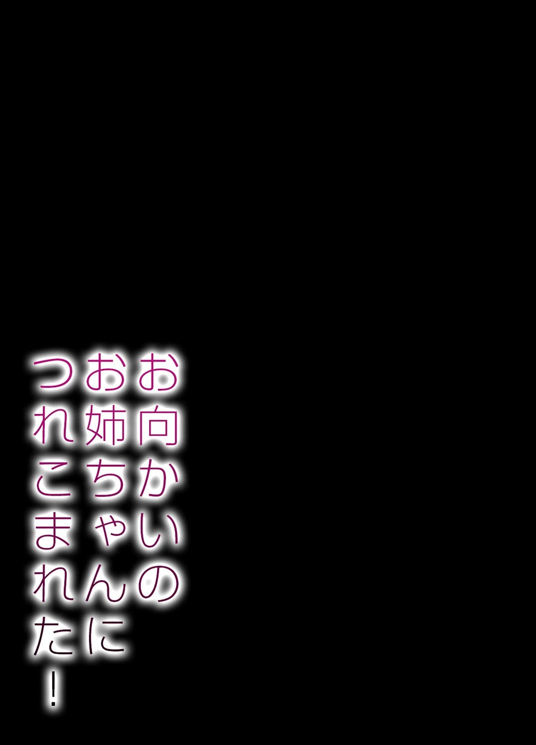 お向かいのお姉ちゃんにつれこまれた！（単話） 2ページ