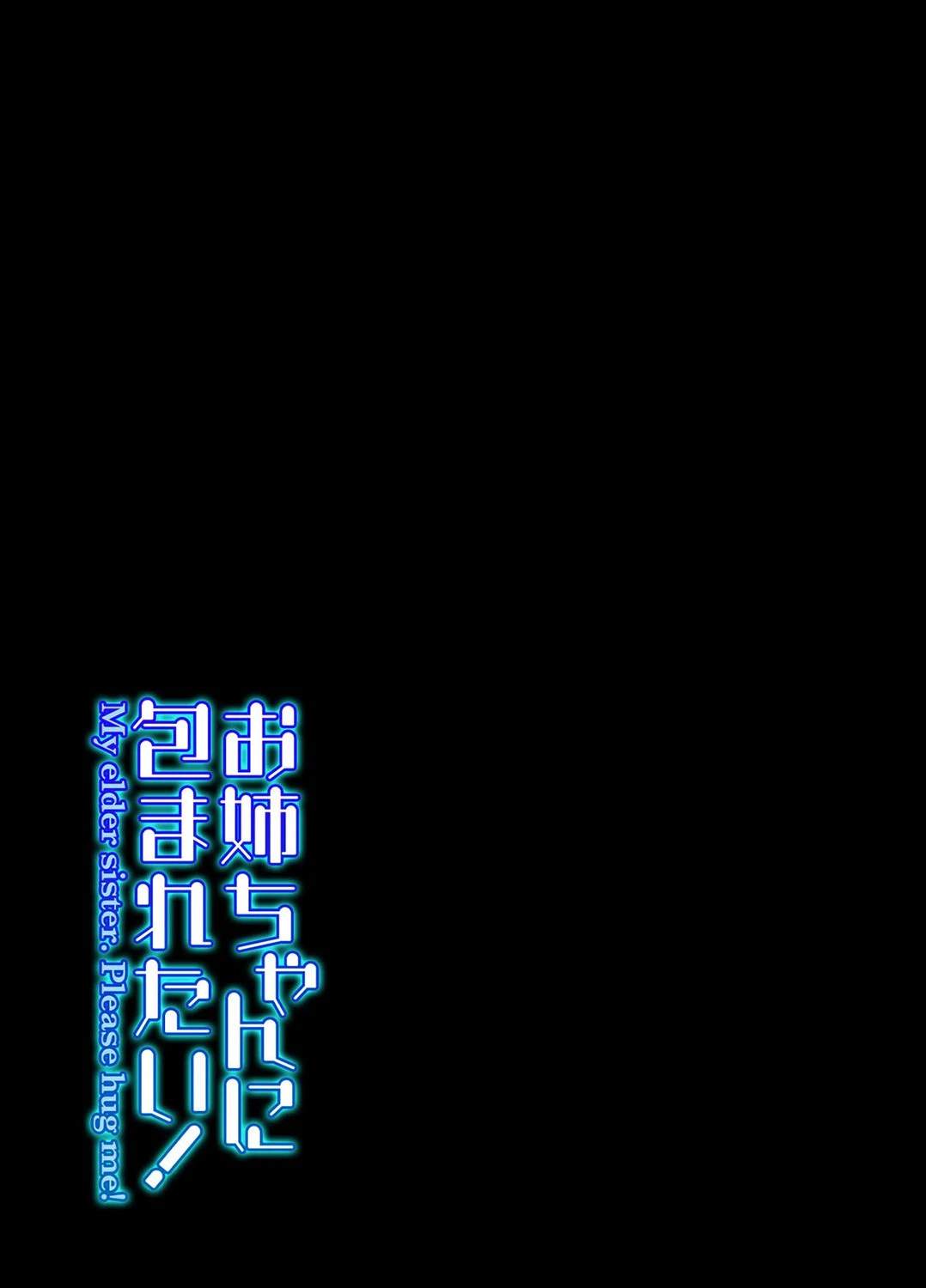 お姉ちゃんに包まれたい！ 2 2ページ