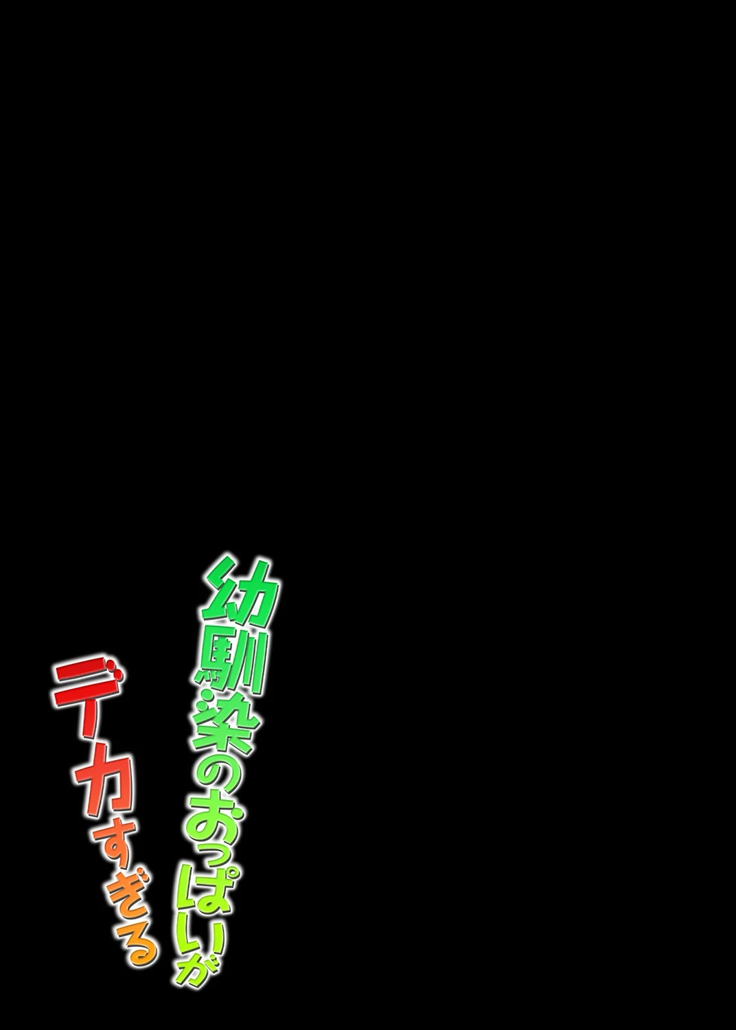 幼馴染のおっぱいがデカすぎる（単話） 2ページ