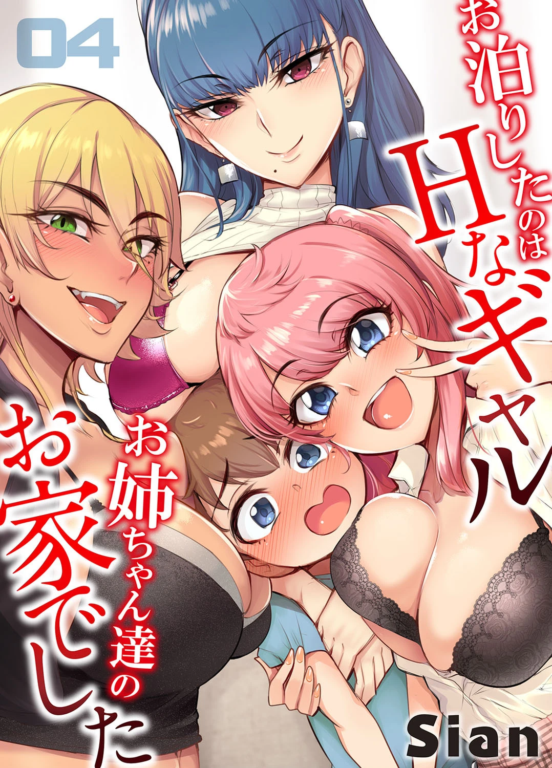 お泊りしたのはHなギャルお姉ちゃん達のお家でした（単話） エロ漫画 無料