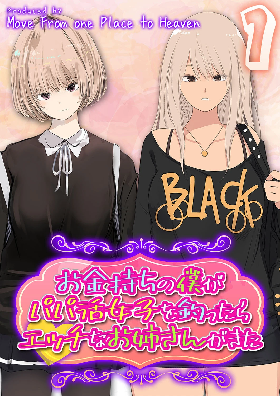 お金持ちの僕がパパ活女子を釣ったらエッチなお姉さんがきた 1 エロ漫画 無料