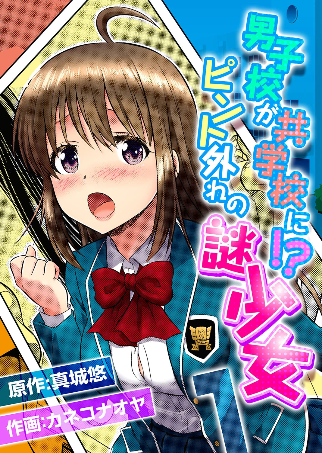 男子校が共学校に！？ピント外れの謎少女（単話） 真城悠