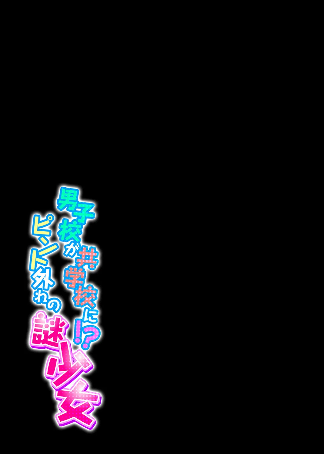 男子校が共学校に！？ピント外れの謎少女（単話） 2ページ