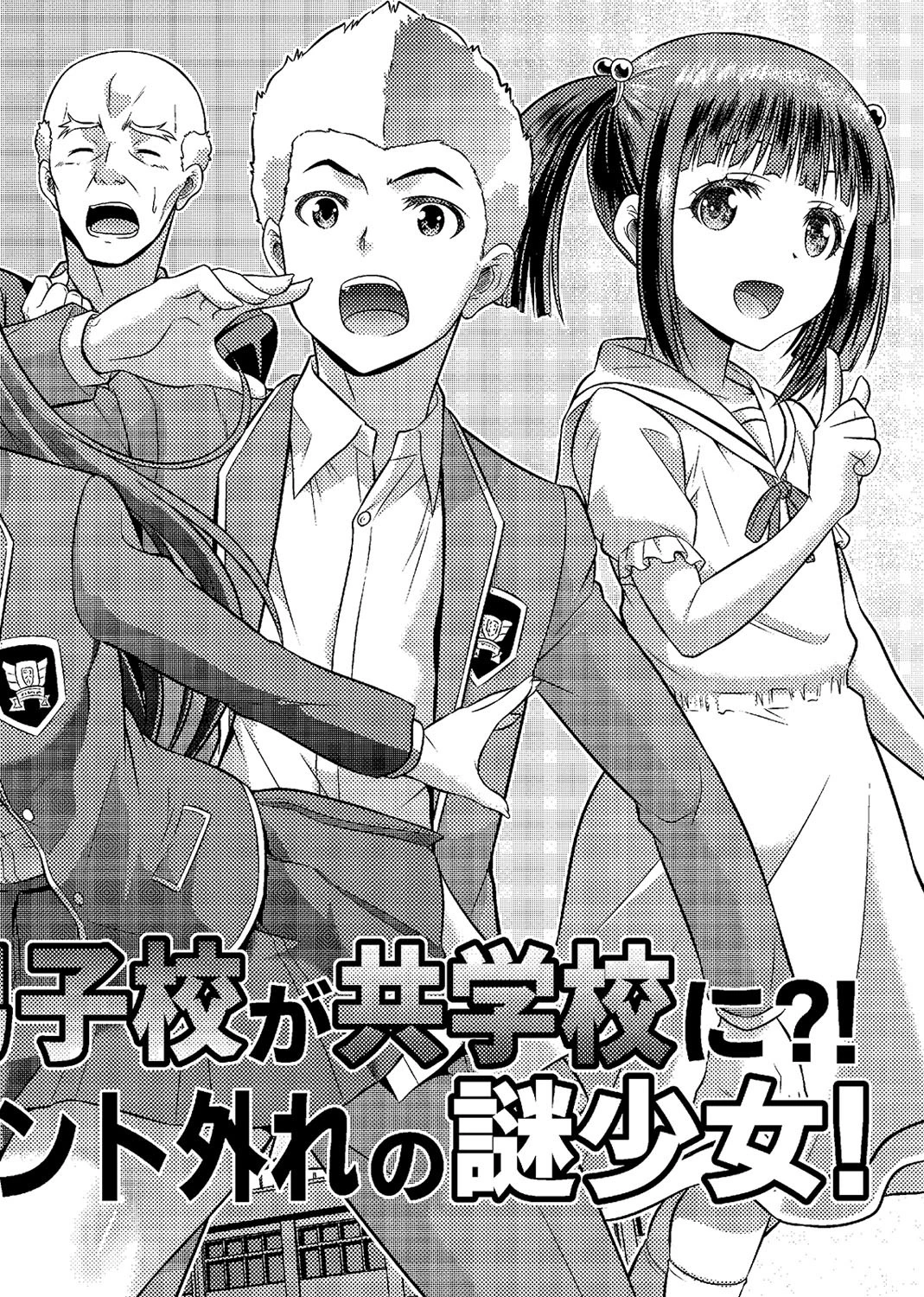 男子校が共学校に！？ピント外れの謎少女（単話） 4ページ